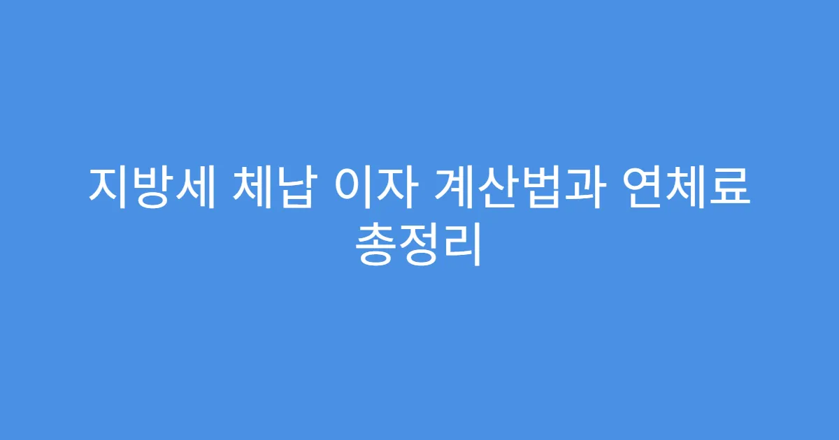 지방세 체납 이자 계산법과 연체료 총정리