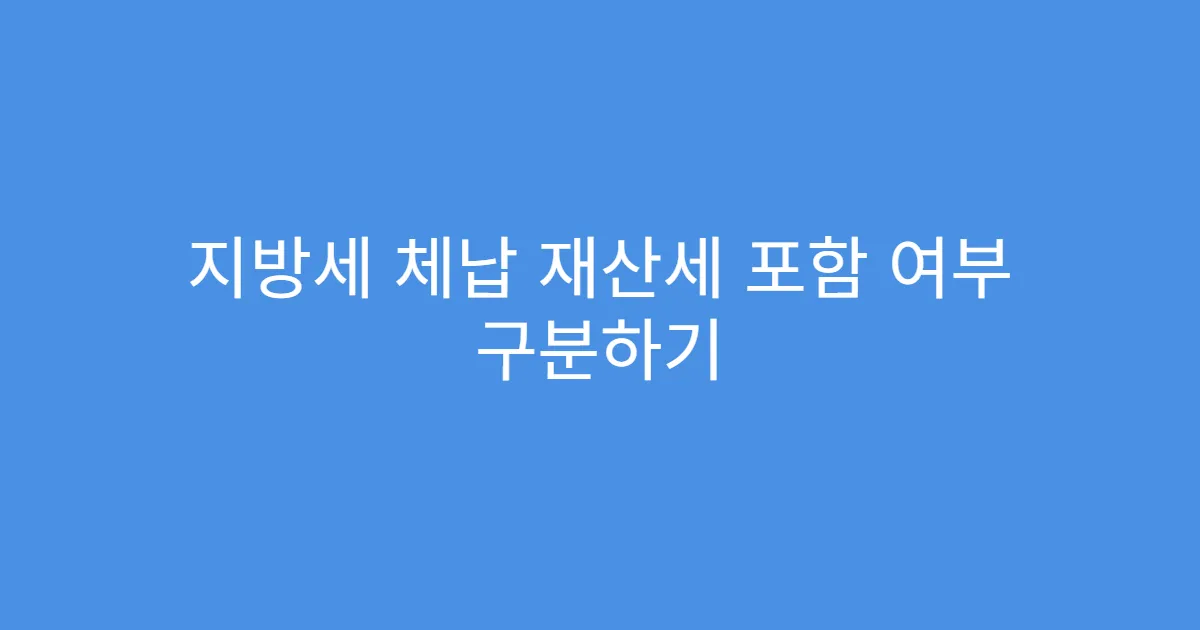 지방세 체납 재산세 포함 여부 구분하기