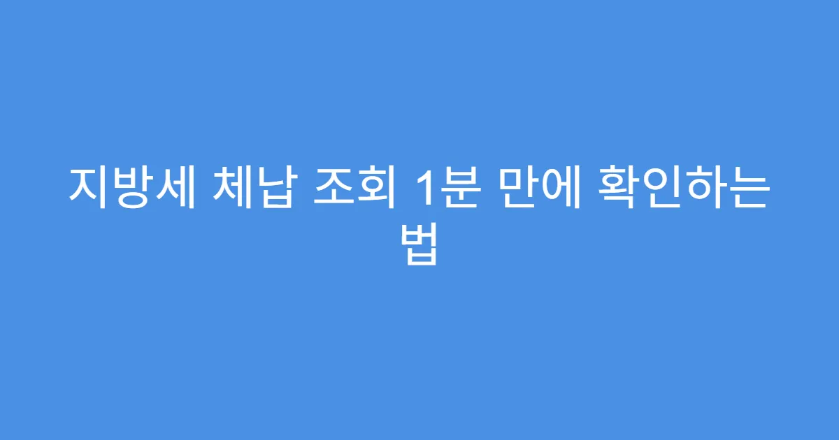 지방세 체납 조회 1분 만에 확인하는 법