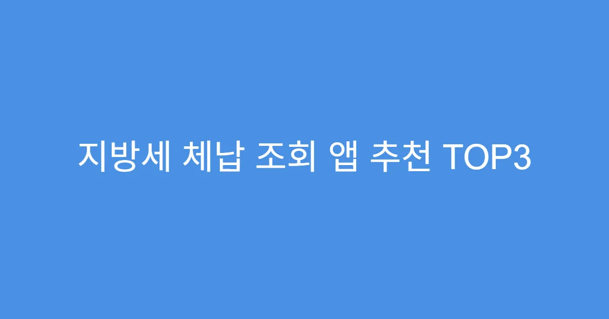 지방세 체납 조회 앱 추천 TOP3