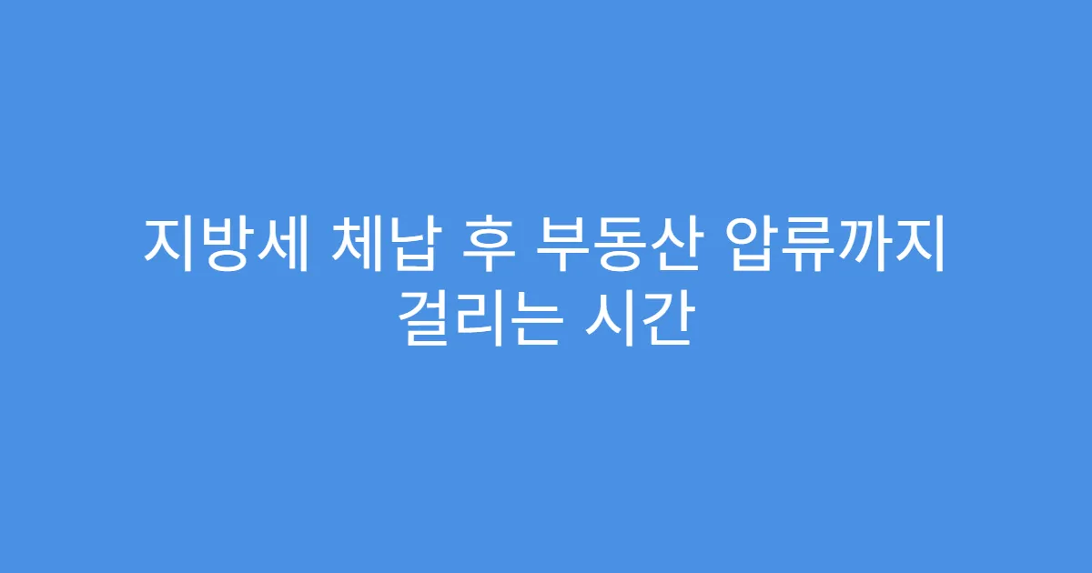 지방세 체납 후 부동산 압류까지 걸리는 시간