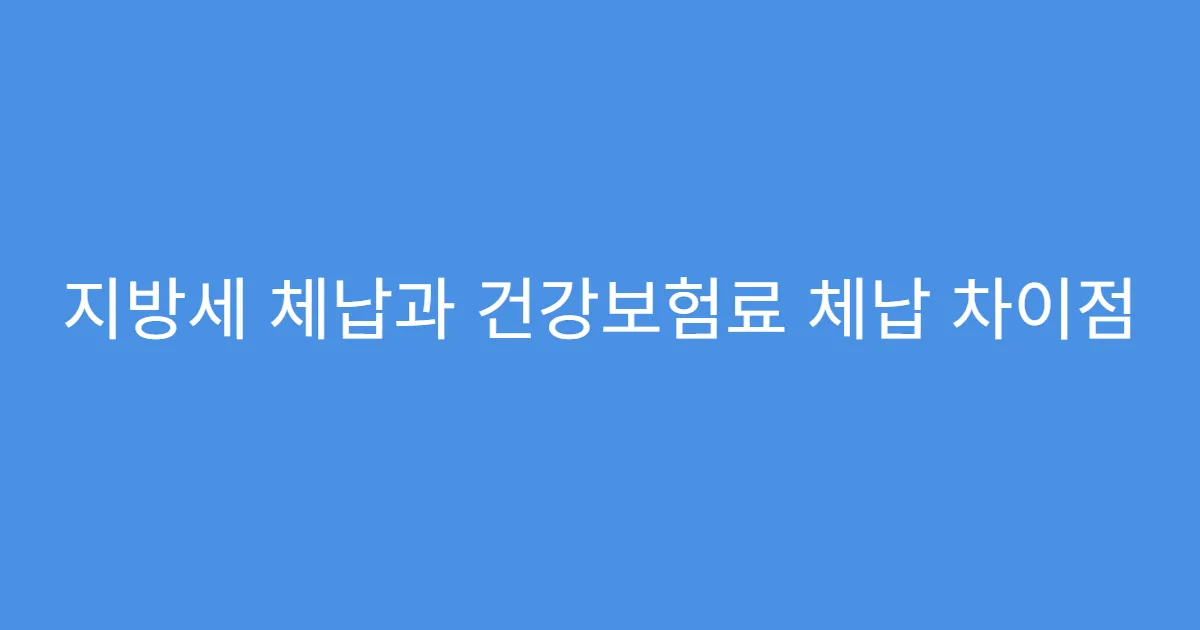 지방세 체납과 건강보험료 체납 차이점