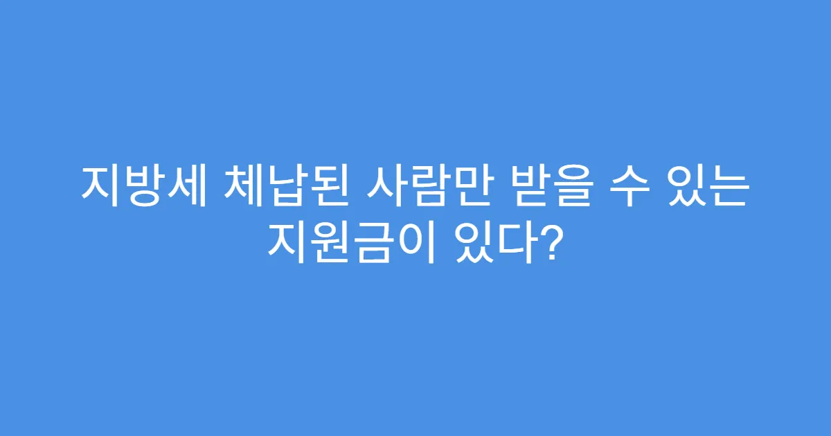 지방세 체납된 사람만 받을 수 있는 지원금이 있다?