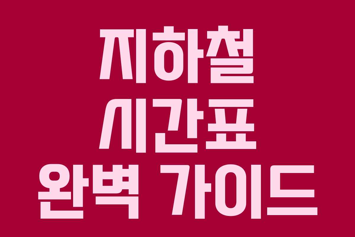 지하철 시간표 완벽 가이드