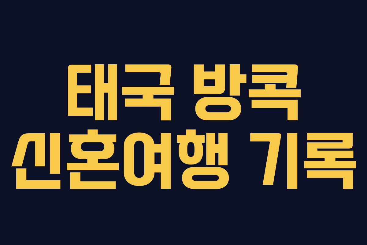태국 방콕 신혼여행 기록