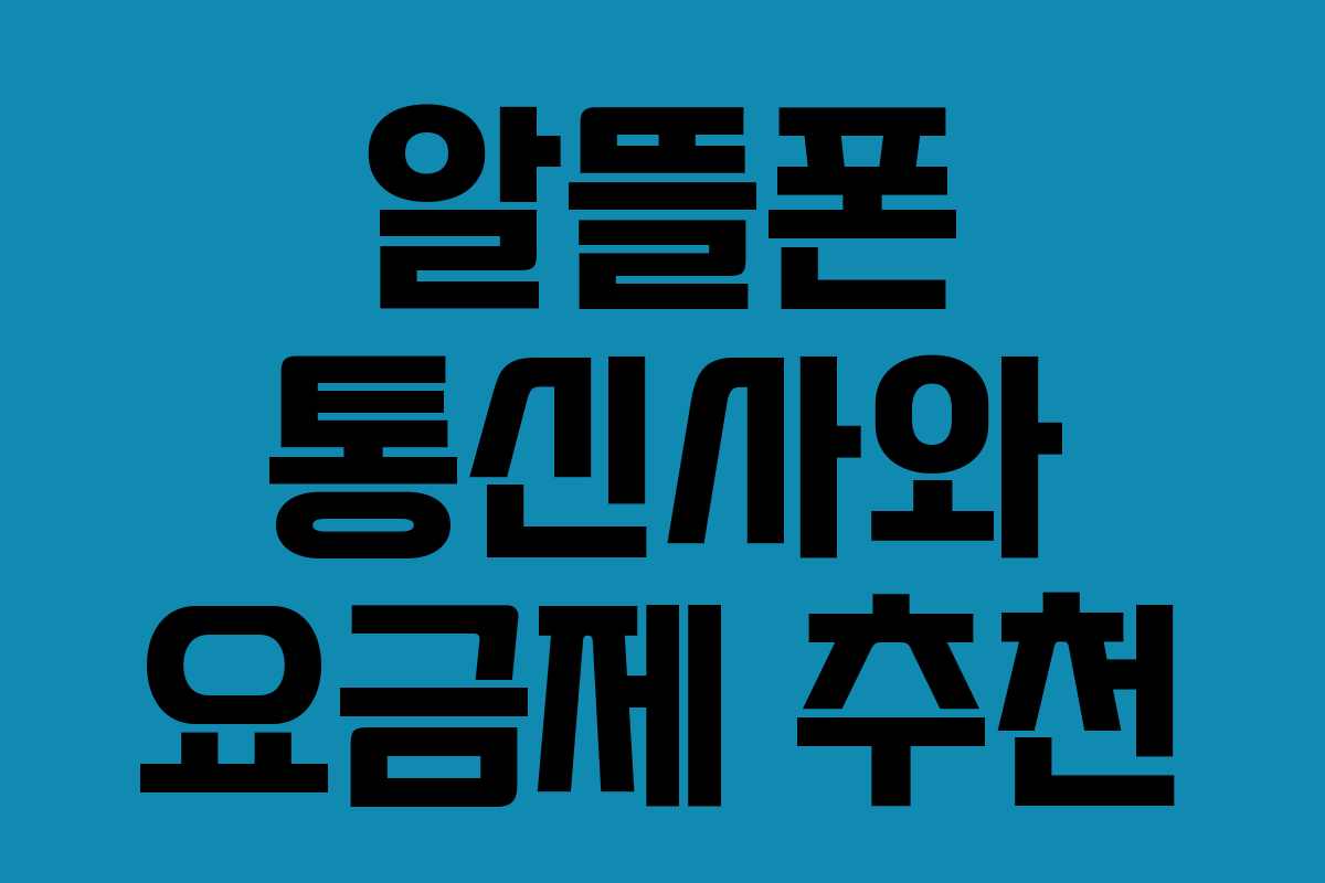 알뜰폰 통신사와 요금제 추천