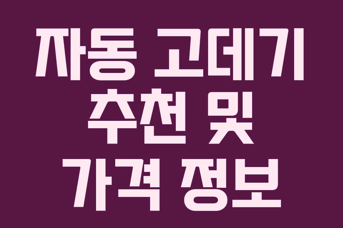 자동 고데기 추천 및 가격 정보 자동 고데기 추천 및 가격 정보