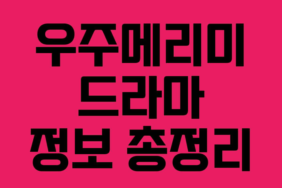 우주메리미 드라마 정보 총정리 우주메리미 드라마 정보 총정리