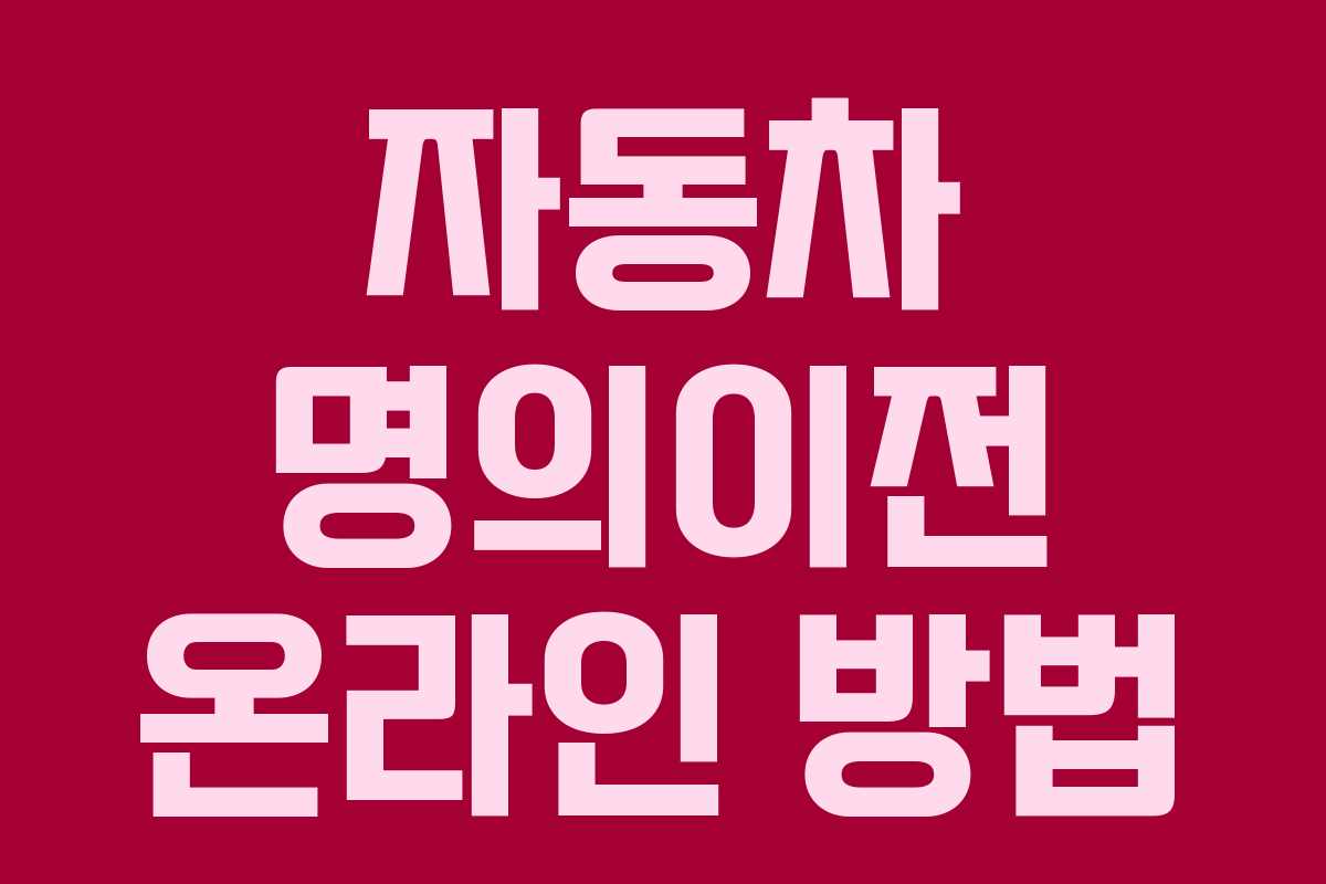 자동차 명의이전 온라인 방법 자동차 명의이전 온라인 방법