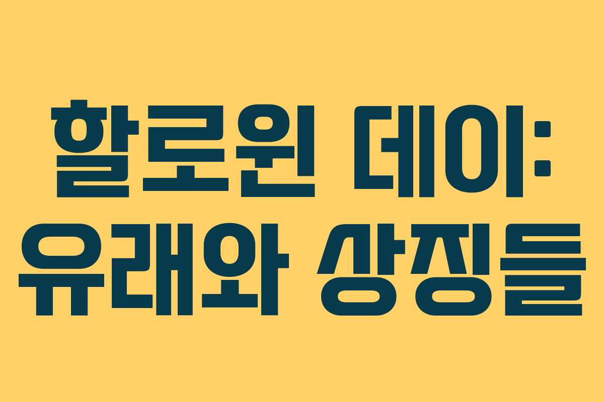 할로윈 데이: 유래와 상징들 할로윈 데이: 유래와 상징들