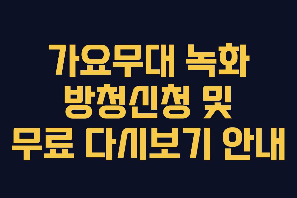 가요무대 녹화 방청신청 및 무료 다시보기 안내 가요무대 녹화 방청신청 및 무료 다시보기 안내