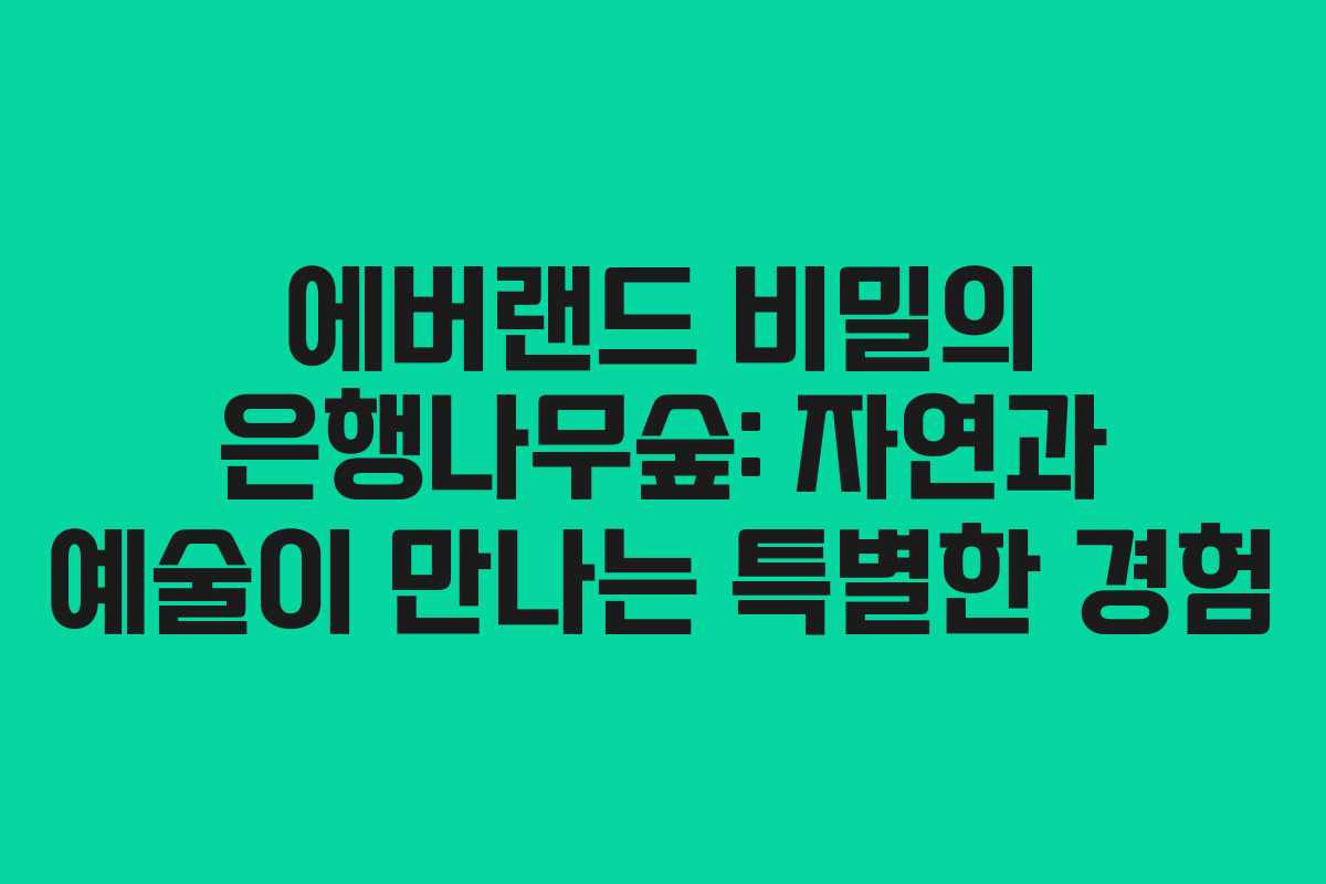 에버랜드 비밀의 은행나무숲: 자연과 예술이 만나는 특별한 경험 에버랜드 비밀의 은행나무숲: 자연과 예술이 만나는 특별한 경험