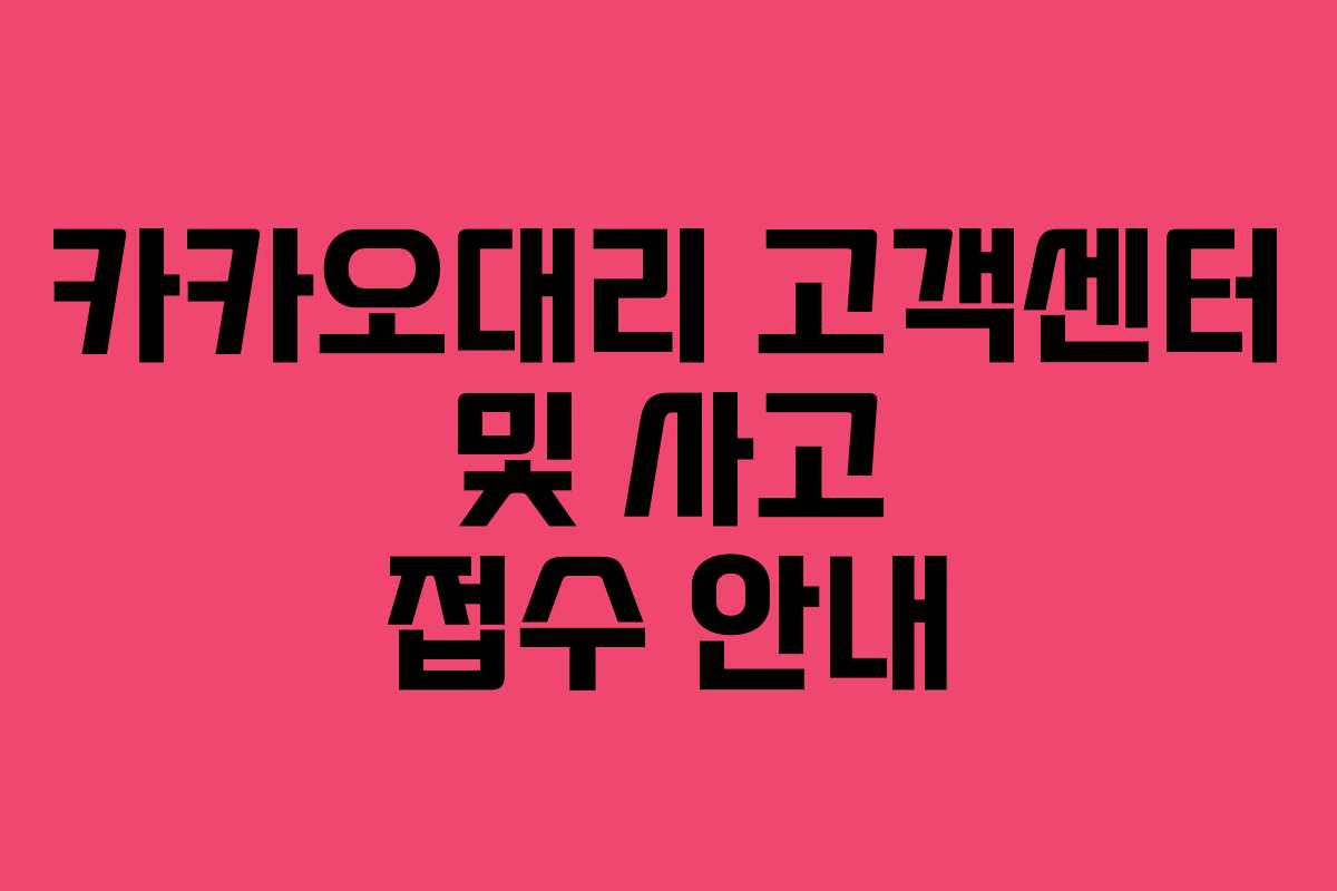 카카오대리 고객센터 및 사고 접수 안내 카카오대리 고객센터 및 사고 접수 안내
