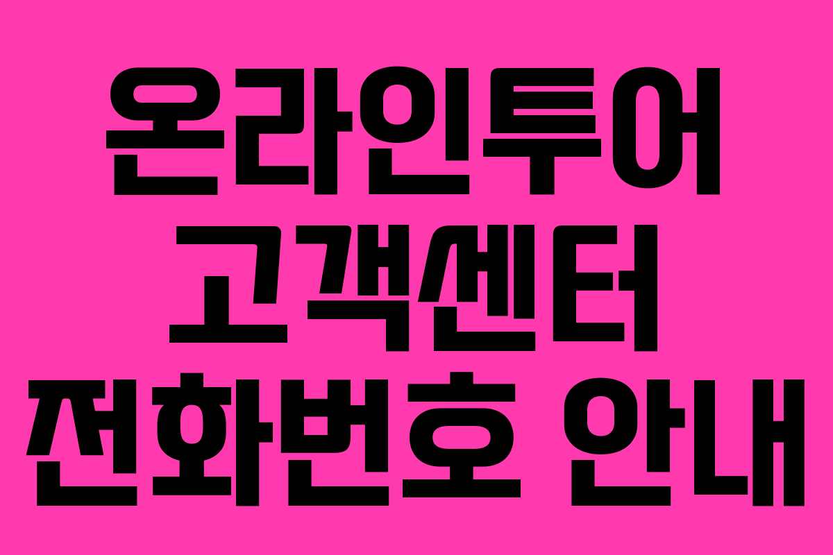 온라인투어 고객센터 전화번호 안내 온라인투어 고객센터 전화번호 안내