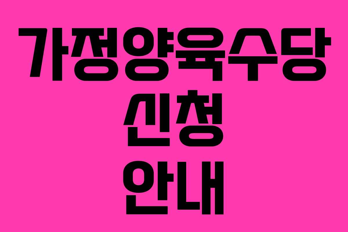 가정양육수당 신청 안내 가정양육수당 신청 안내