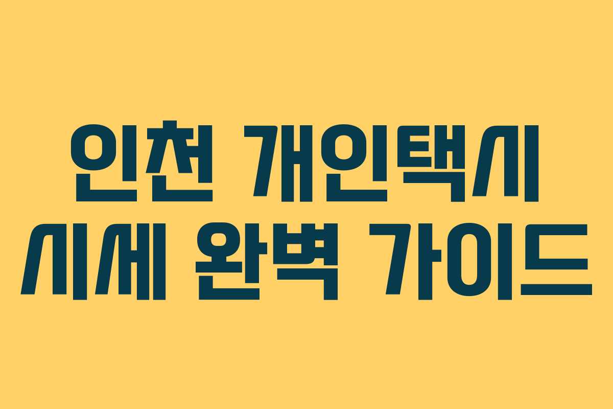 인천 개인택시 시세 완벽 가이드 인천 개인택시 시세 완벽 가이드
