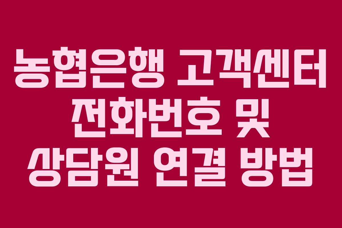 농협은행 고객센터 전화번호 및 상담원 연결 방법 농협은행 고객센터 전화번호 및 상담원 연결 방법