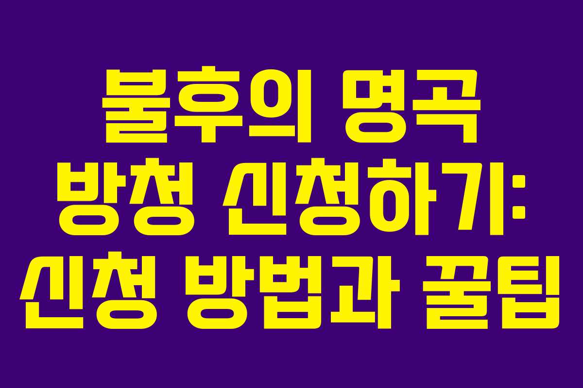 불후의 명곡 방청 신청하기: 신청 방법과 꿀팁 불후의 명곡 방청 신청하기: 신청 방법과 꿀팁
