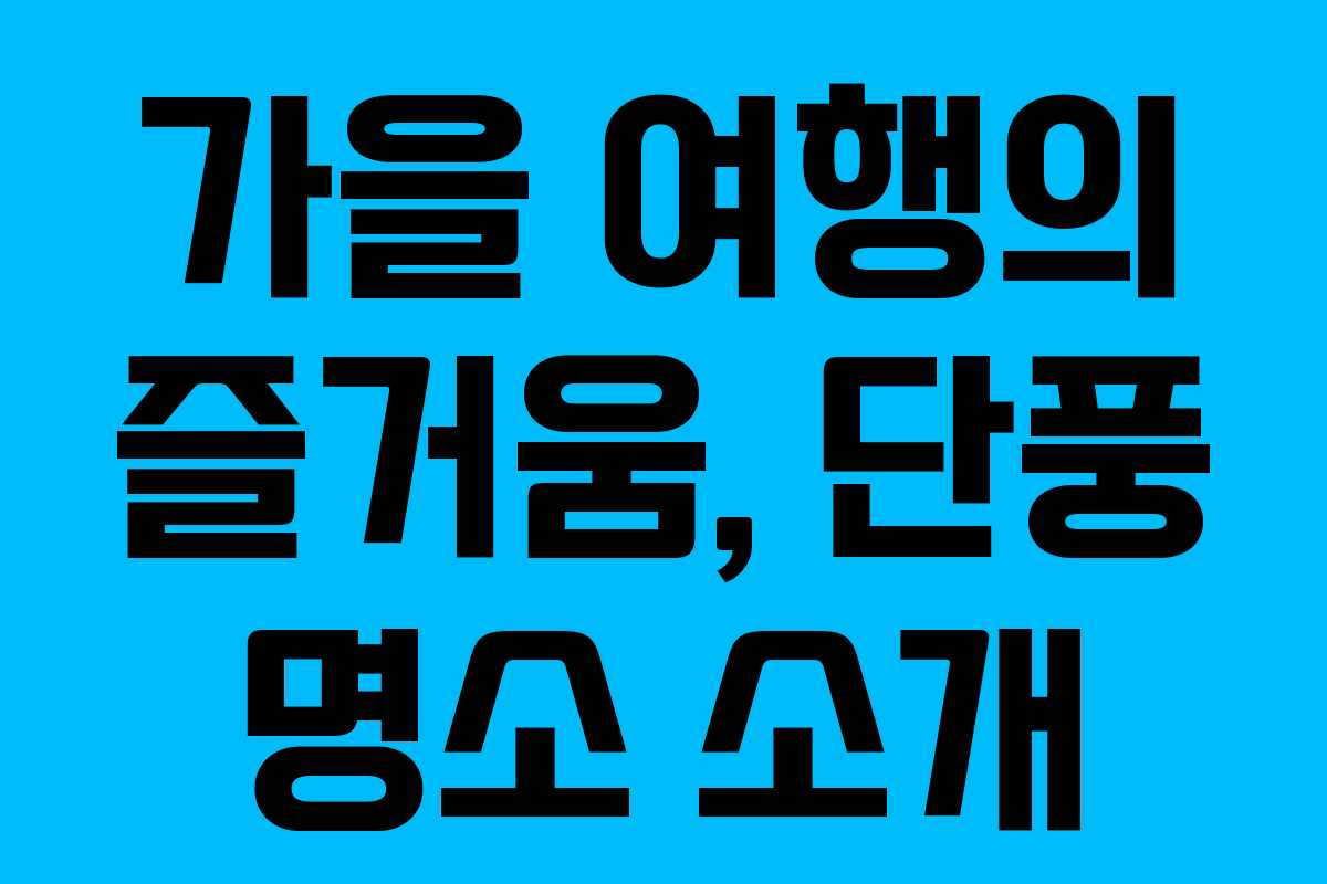 가을 여행의 즐거움, 단풍 명소 소개