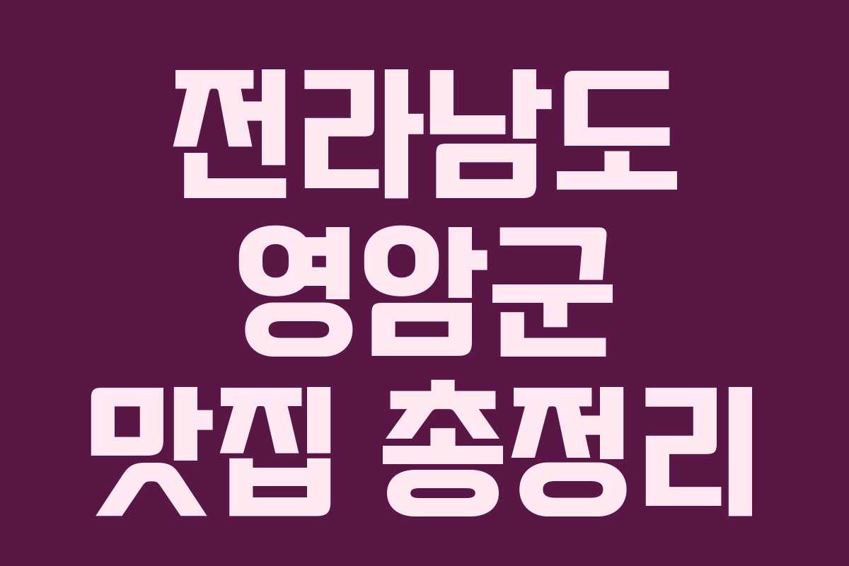 전라남도 영암군 맛집 총정리 전라남도 영암군 맛집 총정리