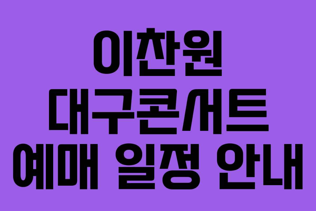 이찬원 대구콘서트 예매 일정 안내 이찬원 대구콘서트 예매 일정 안내