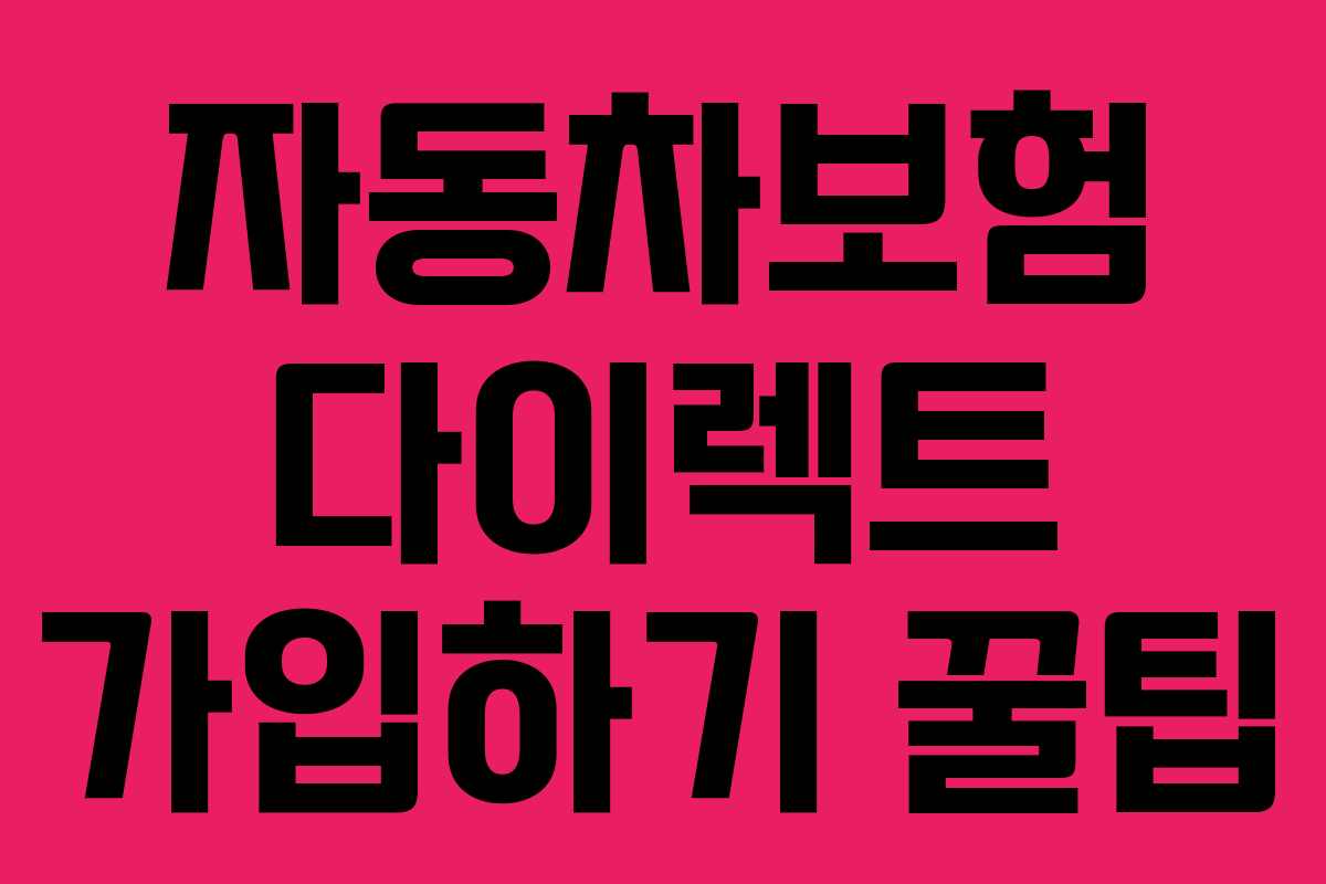 자동차보험 다이렉트 가입하기 꿀팁 자동차보험 다이렉트 가입하기 꿀팁