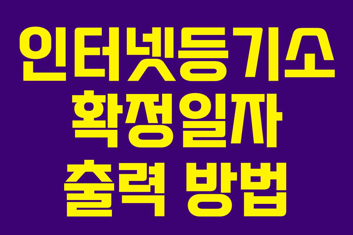 인터넷등기소 확정일자 출력 방법 인터넷등기소 확정일자 출력 방법