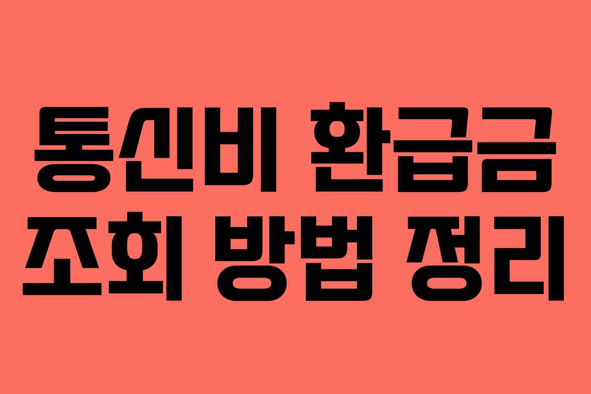 통신비 환급금 조회 방법 정리
