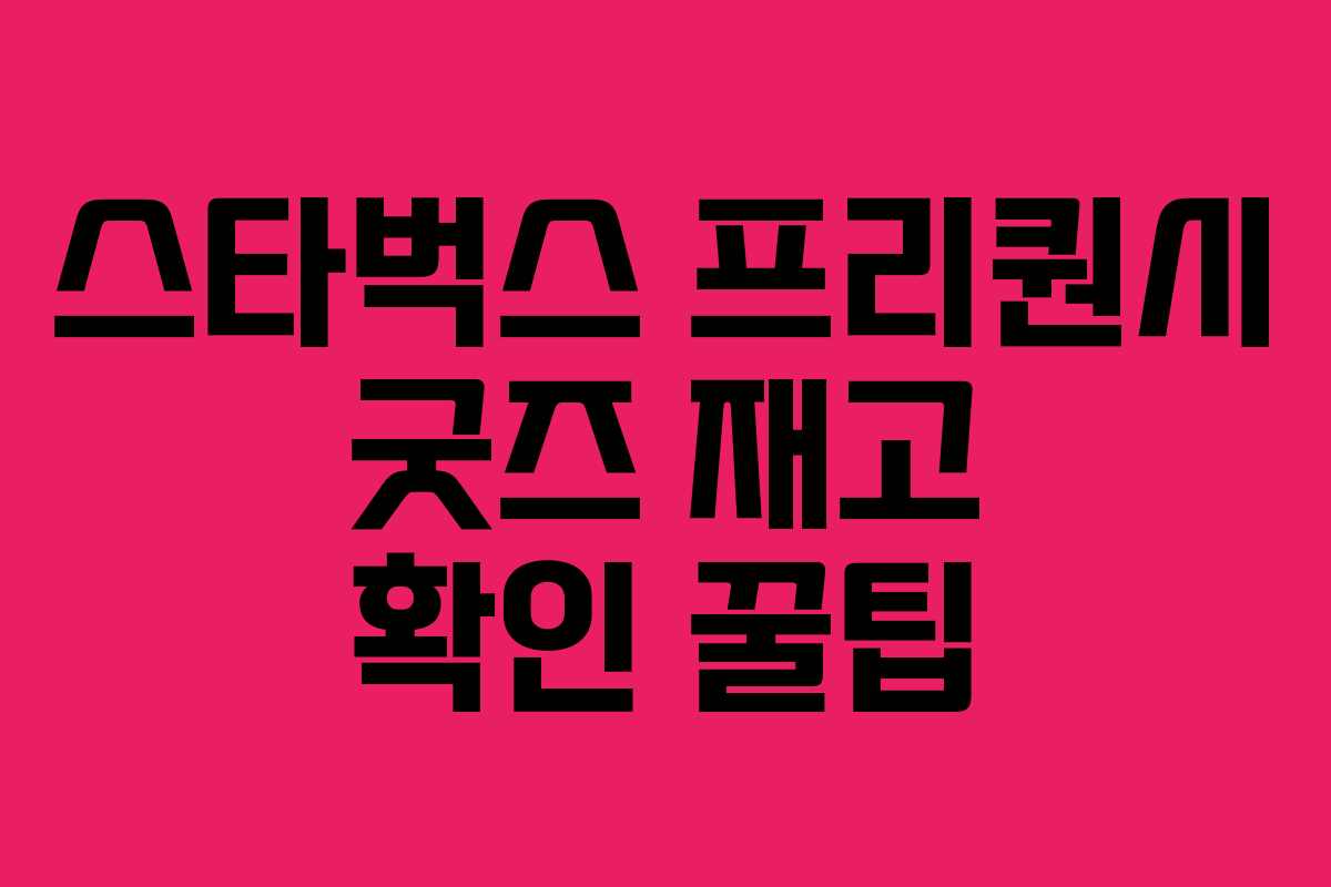 스타벅스 프리퀀시 굿즈 재고 확인 꿀팁 스타벅스 프리퀀시 굿즈 재고 확인 꿀팁