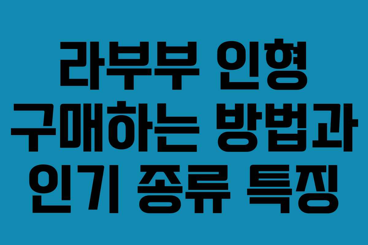 라부부 인형 구매하는 방법과 인기 종류 특징