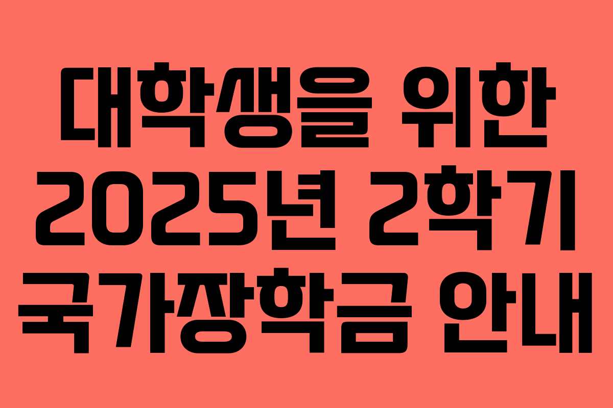 대학생을 위한 2025년 2학기 국가장학금 안내