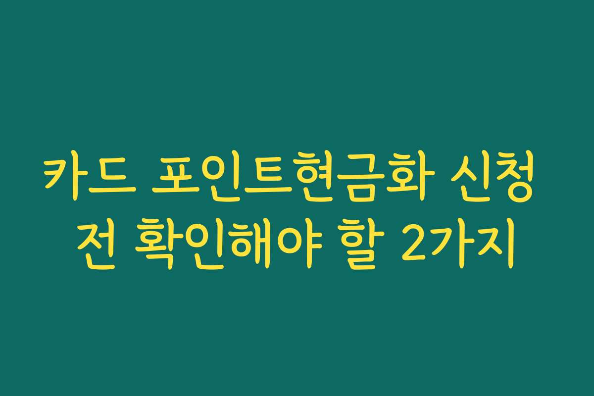 카드 포인트현금화 신청 전 확인해야 할 2가지 카드 포인트현금화 신청 전 확인해야 할 2가지