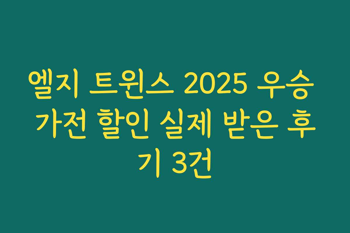 엘지 트윈스 2025 우승 가전 할인 실제 받은 후기 3건