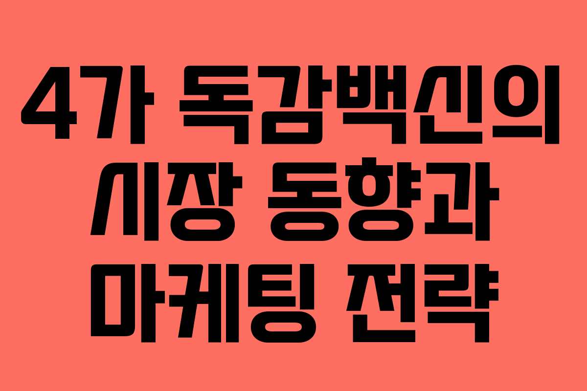 4가 독감백신의 시장 동향과 마케팅 전략