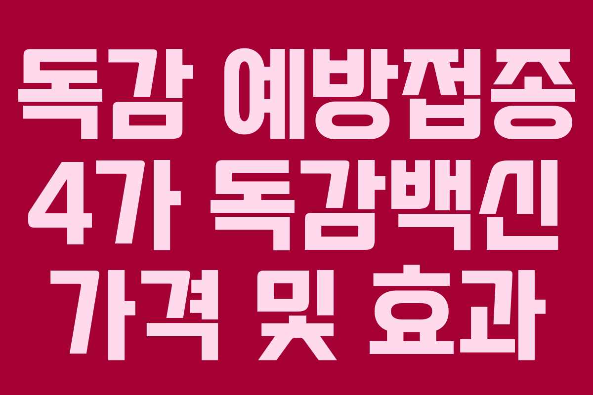 독감 예방접종 4가 독감백신 가격 및 효과