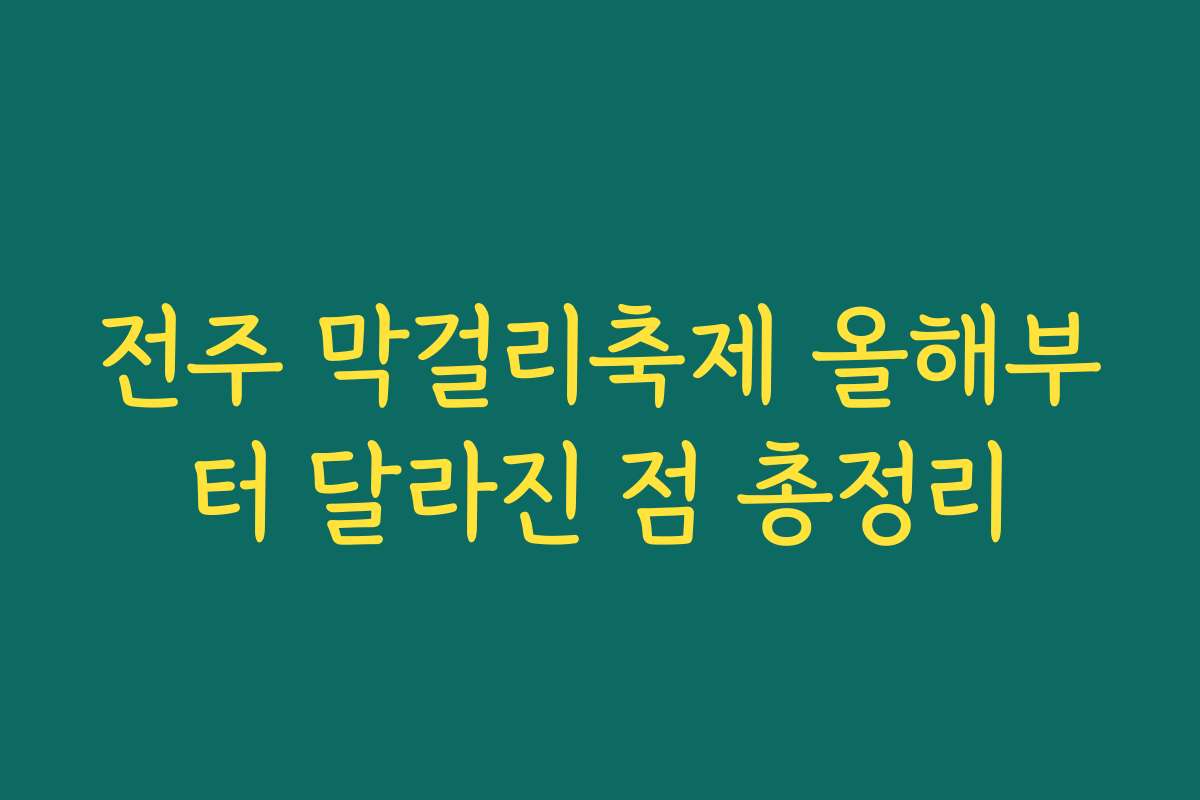 전주 막걸리축제 올해부터 달라진 점 총정리