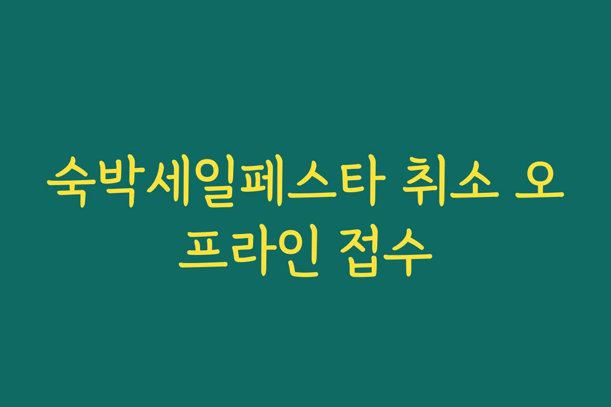 숙박세일페스타 취소 오프라인 접수