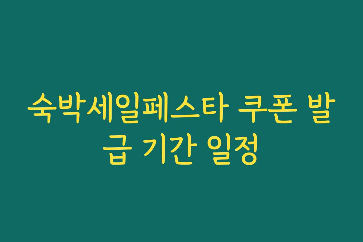 숙박세일페스타 쿠폰 발급 기간 일정