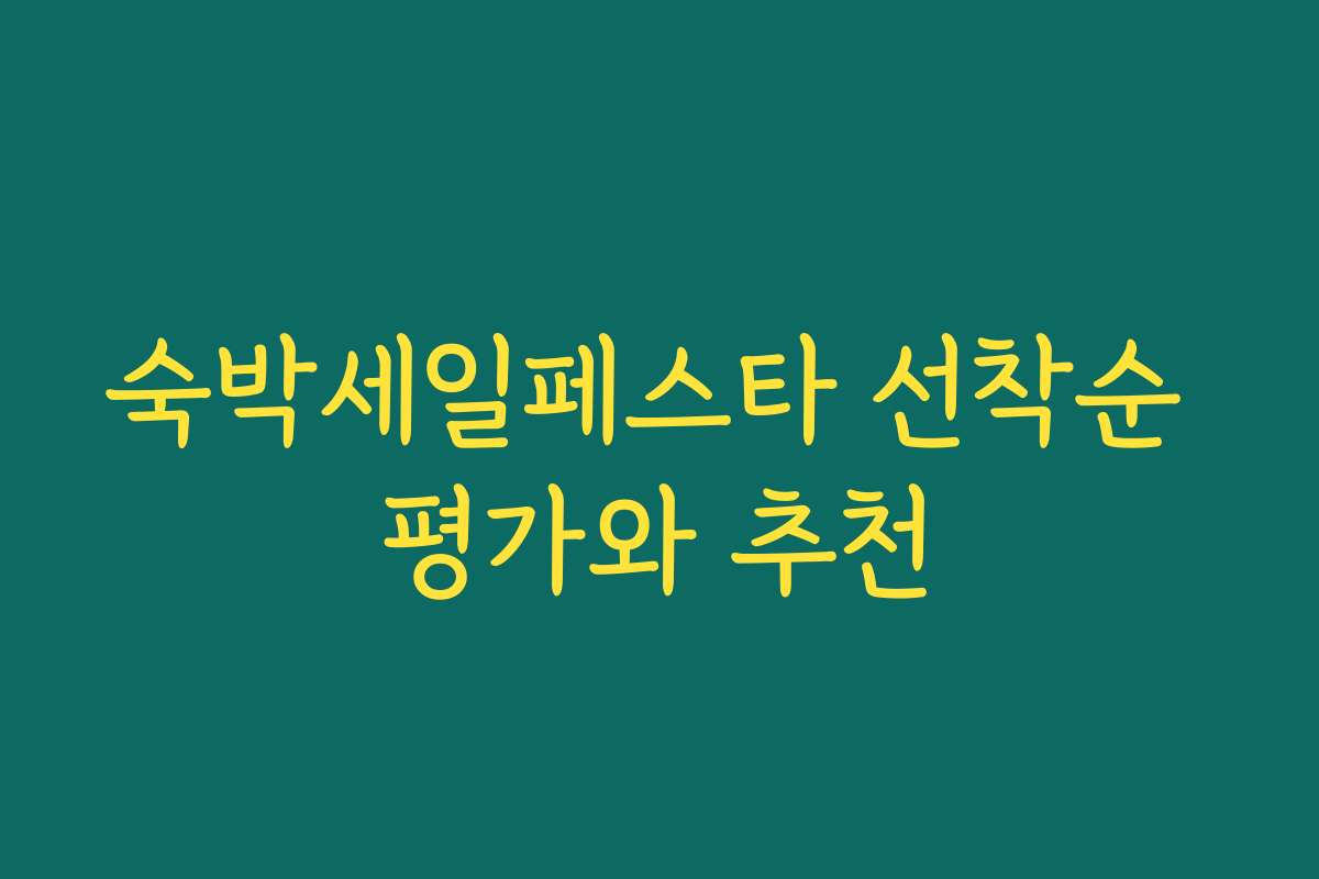 숙박세일페스타 선착순 평가와 추천