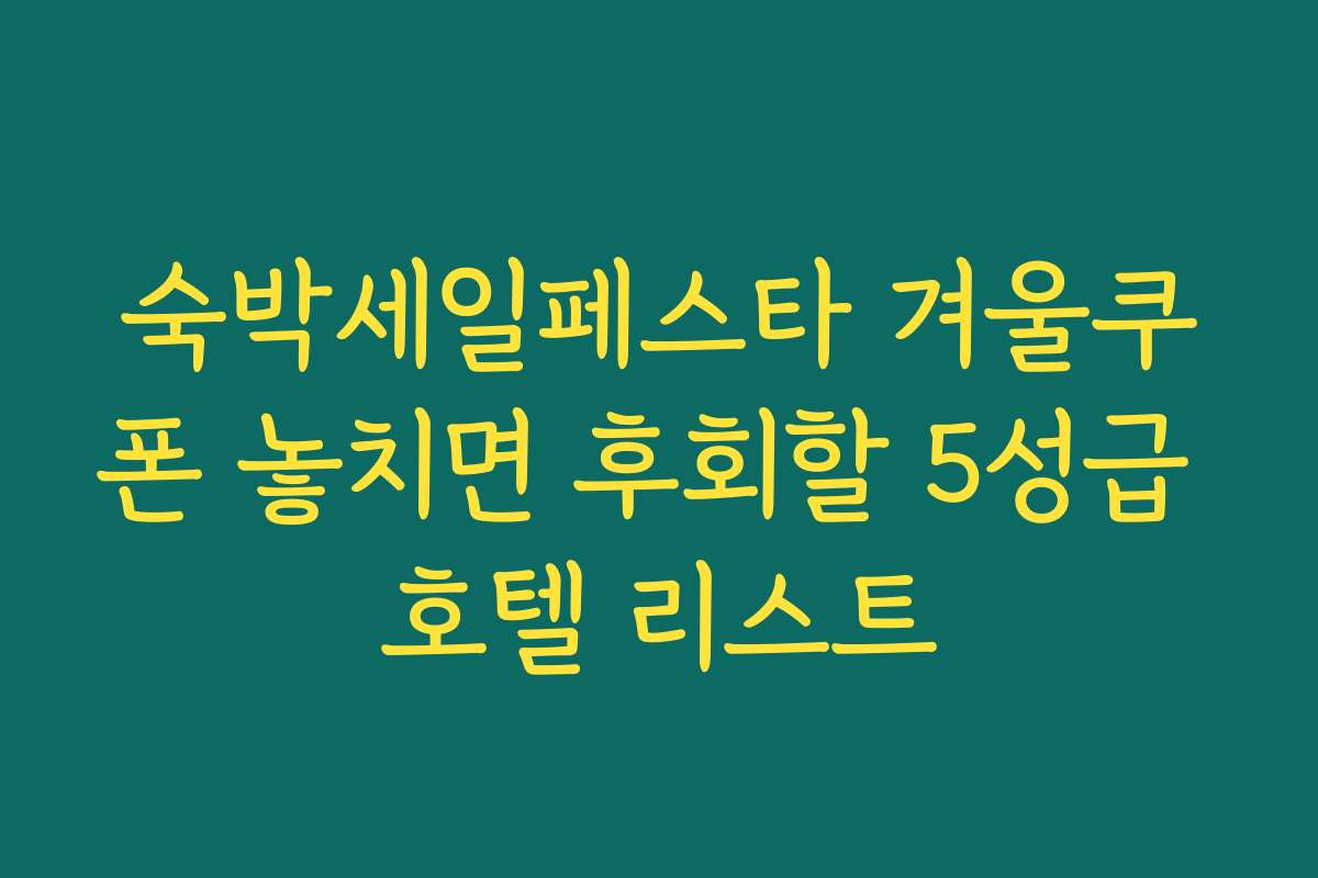 숙박세일페스타 겨울쿠폰 놓치면 후회할 5성급 호텔 리스트