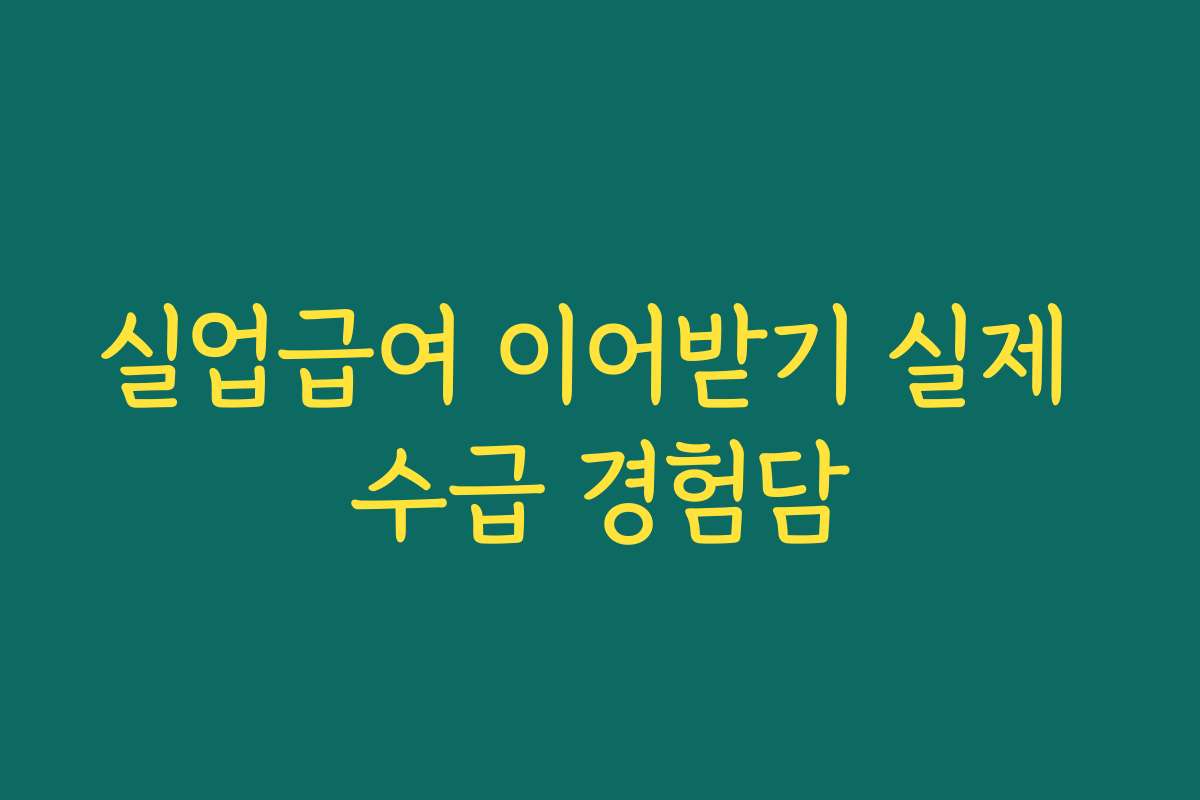 실업급여 이어받기 실제 수급 경험담