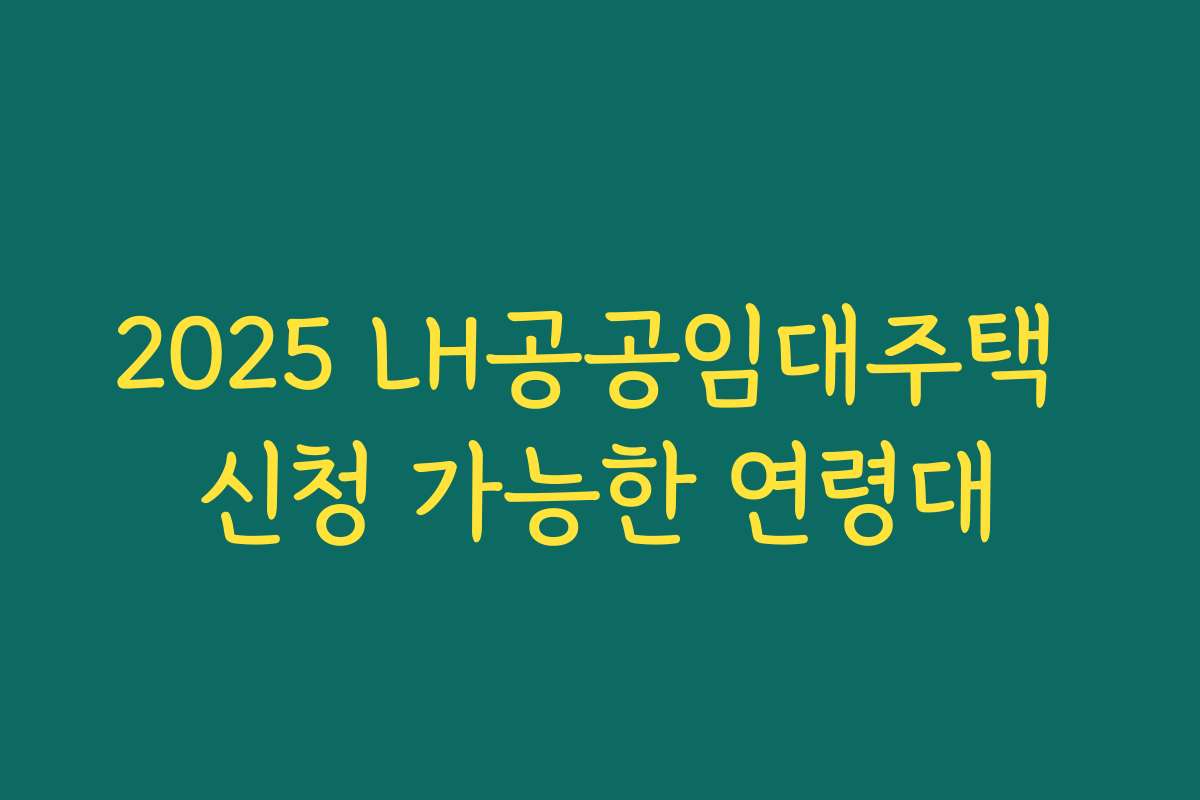2025 LH공공임대주택 신청 가능한 연령대