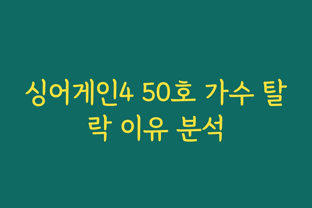 싱어게인4 50호 가수 탈락 이유 분석