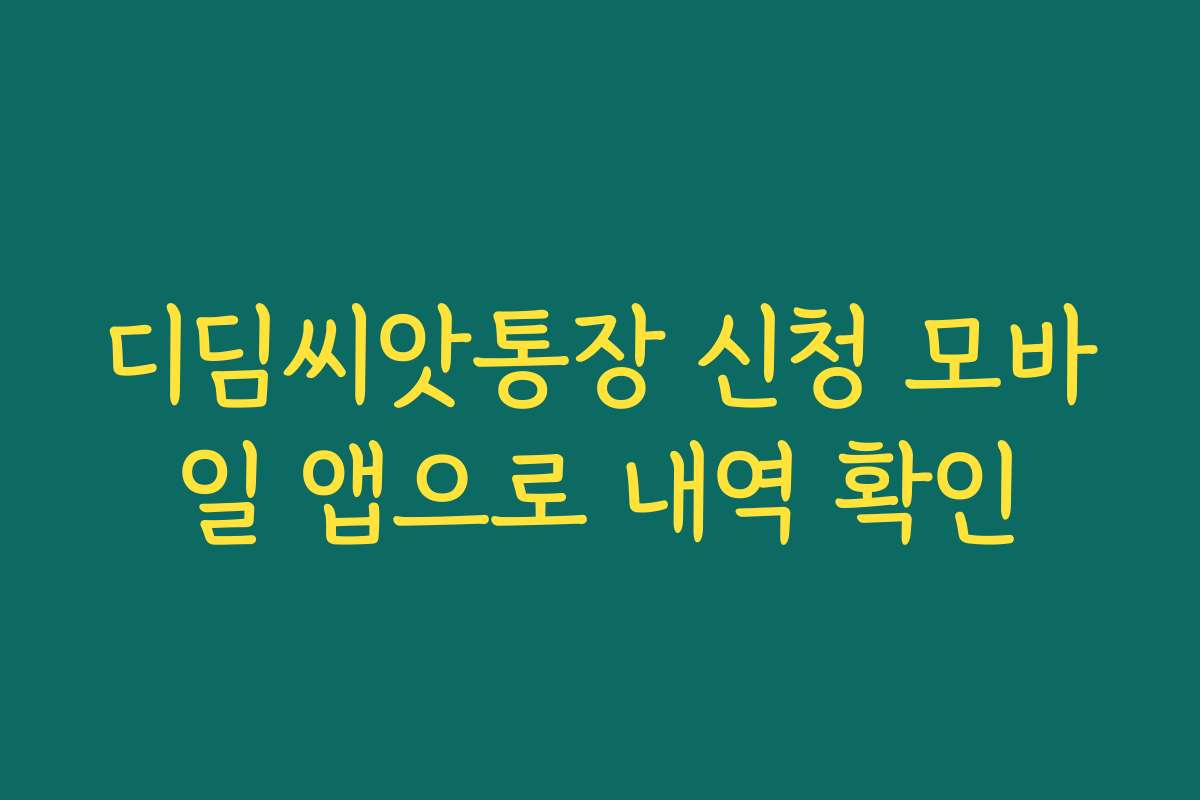 디딤씨앗통장 신청 모바일 앱으로 내역 확인