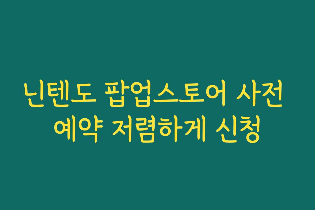 닌텐도 팝업스토어 사전 예약 저렴하게 신청