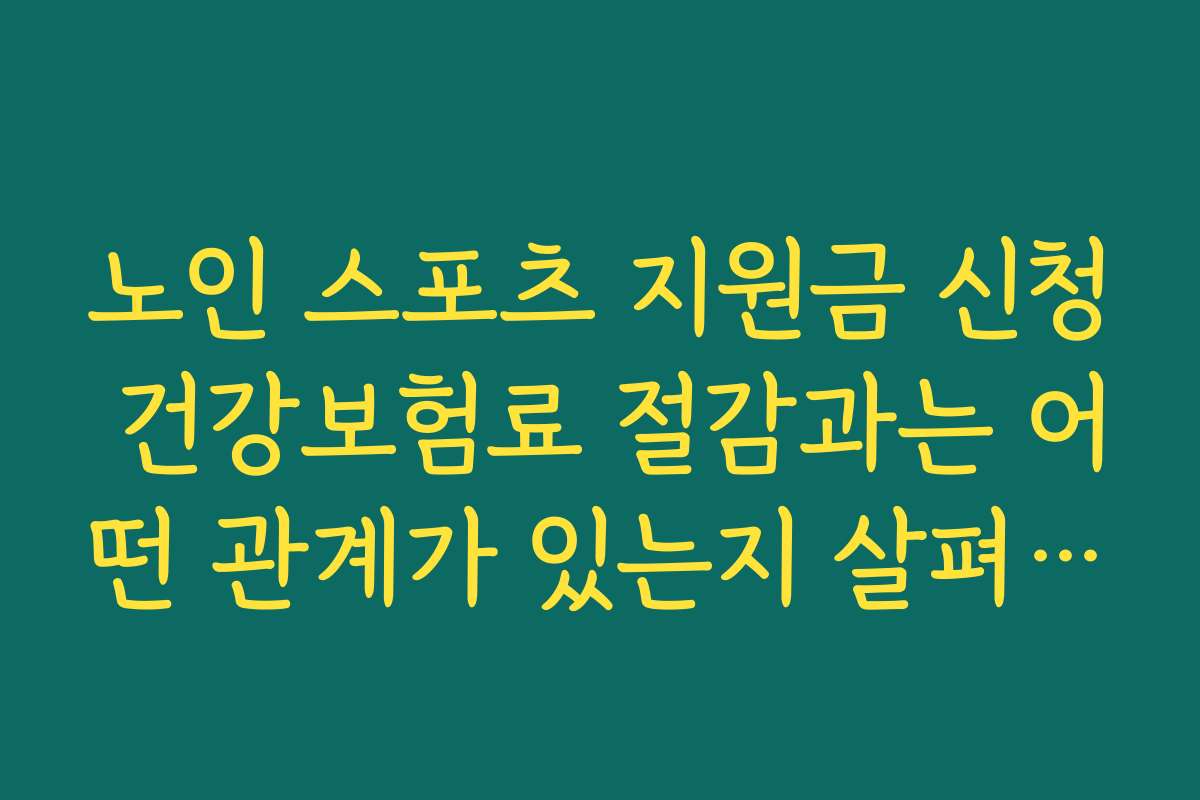 노인 스포츠 지원금 신청 건강보험료 절감과는 어떤 관계가 있는지 살펴보기