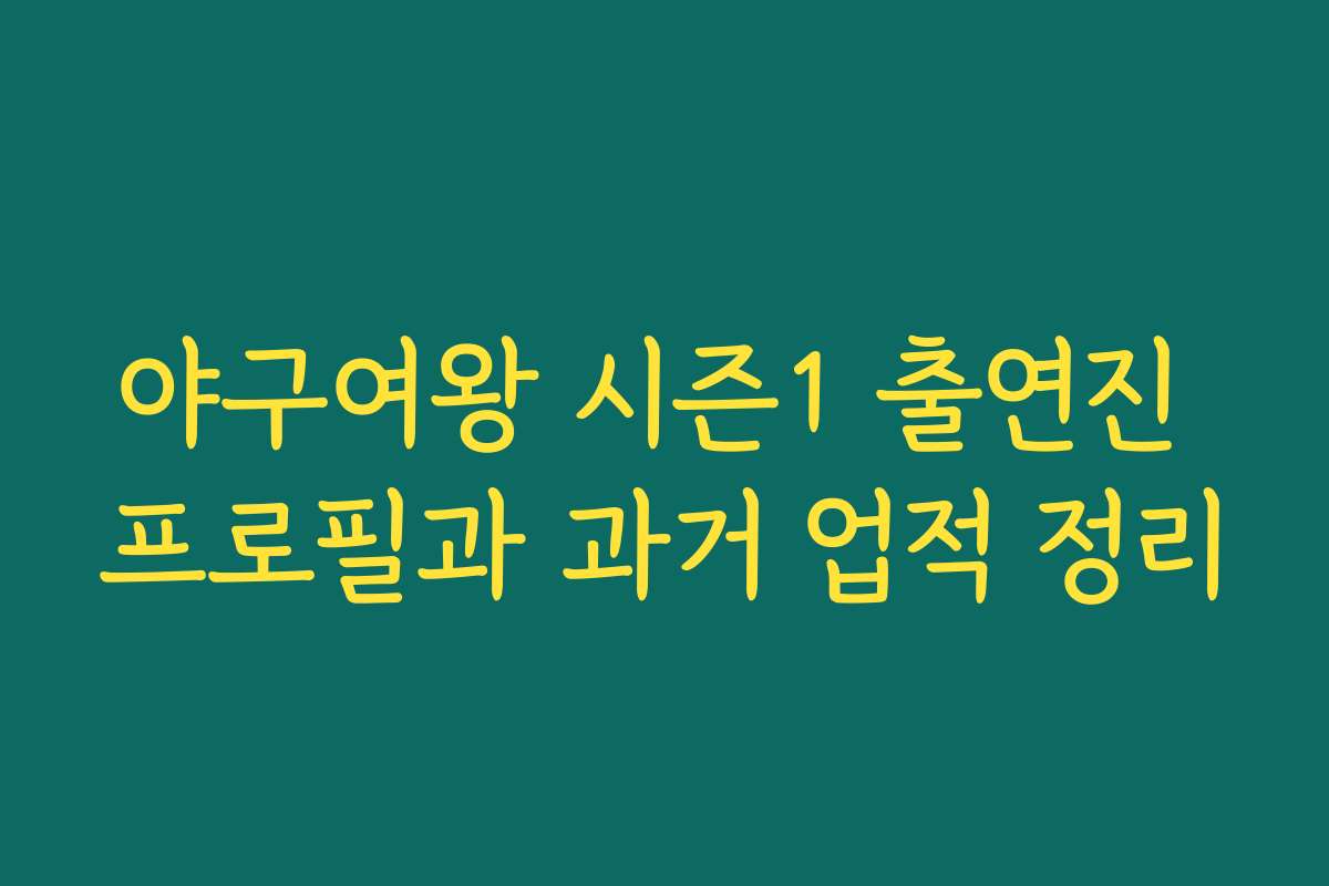 야구여왕 시즌1 출연진 프로필과 과거 업적 정리