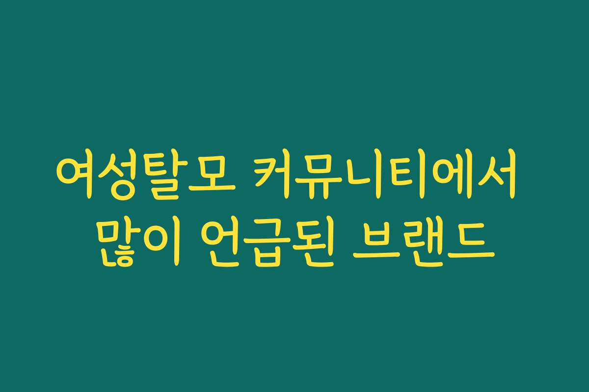 여성탈모 커뮤니티에서 많이 언급된 브랜드