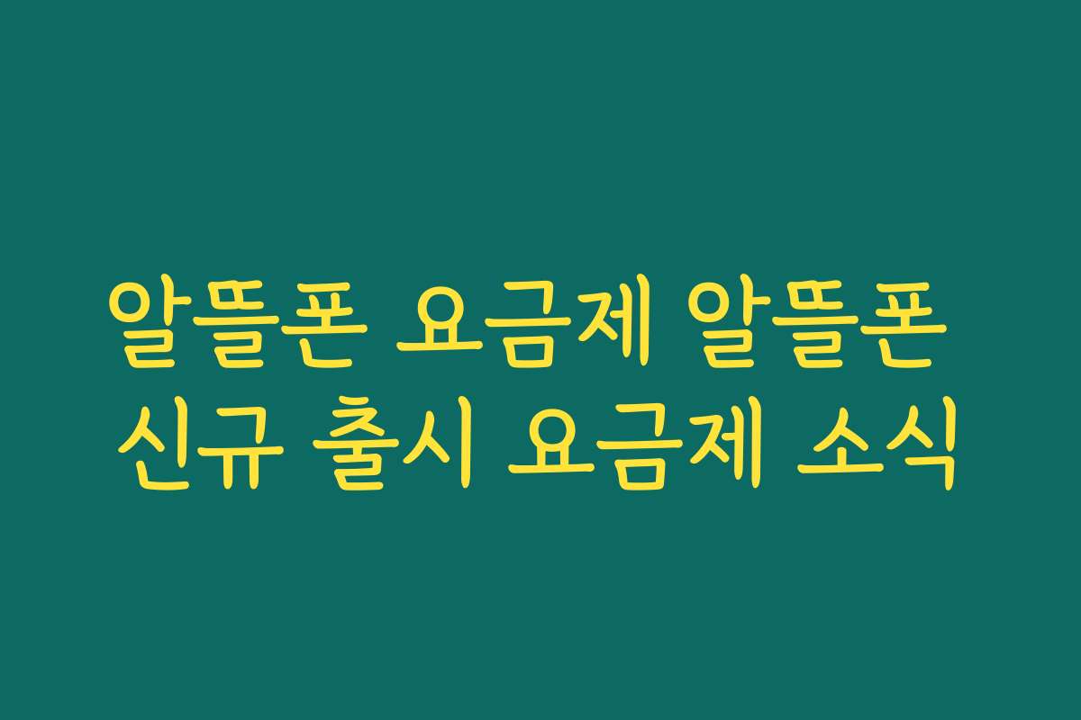 알뜰폰 요금제 알뜰폰 신규 출시 요금제 소식