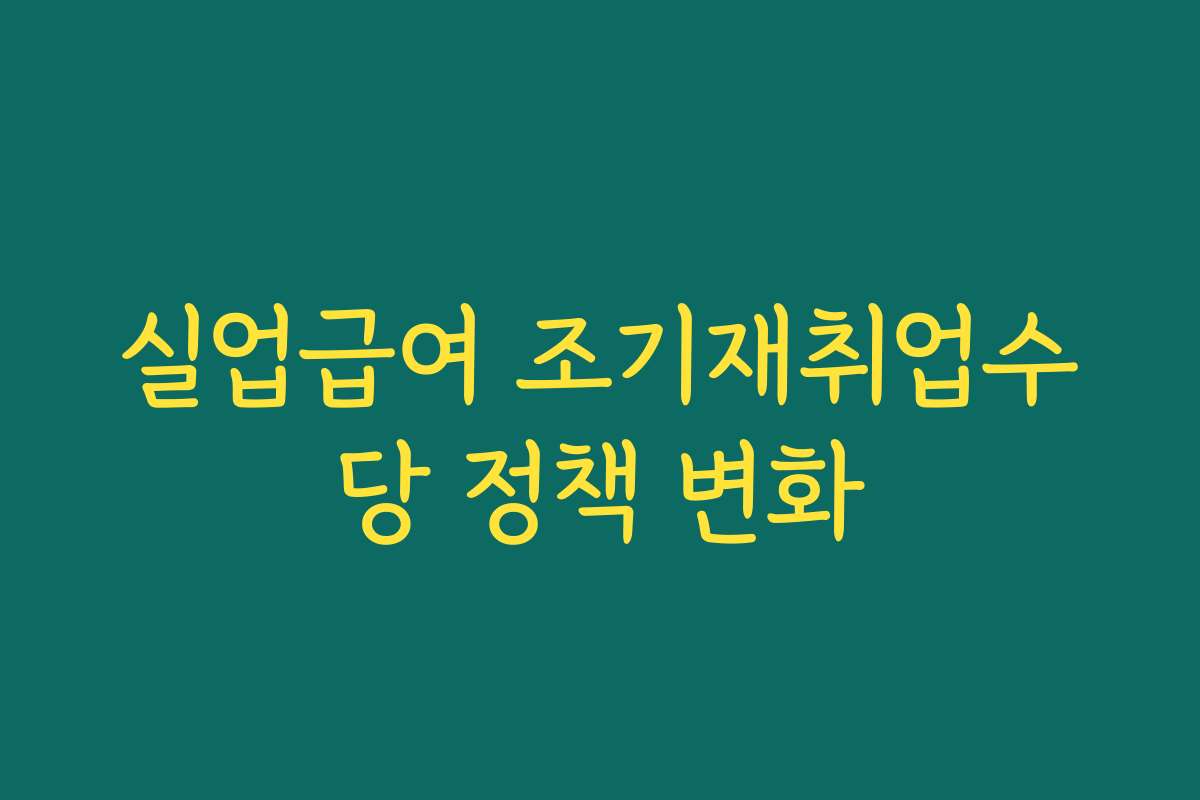 실업급여 조기재취업수당 정책 변화